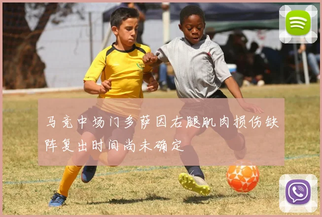 马竞中场门多萨因右腿肌肉损伤缺阵复出时间尚未确定