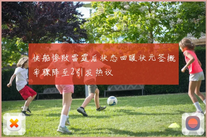 快船惨败雷霆后状态回暖状元签概率骤降至2引发热议