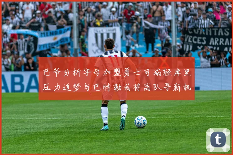 巴爷分析字母加盟勇士可减轻库里压力追梦与巴特勒或将离队寻新机遇