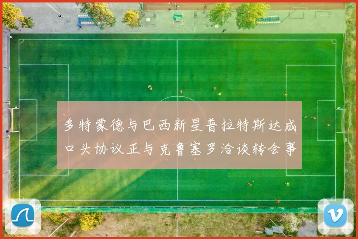 多特蒙德与巴西新星普拉特斯达成口头协议正与克鲁塞罗洽谈转会事宜