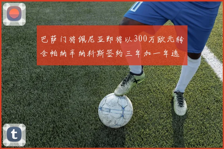 巴萨门将佩尼亚即将以300万欧元转会帕纳辛纳科斯签约三年加一年选项