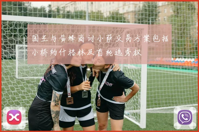国王与黄蜂商讨小萨交易方案包括小桥约什格林及首轮选秀权