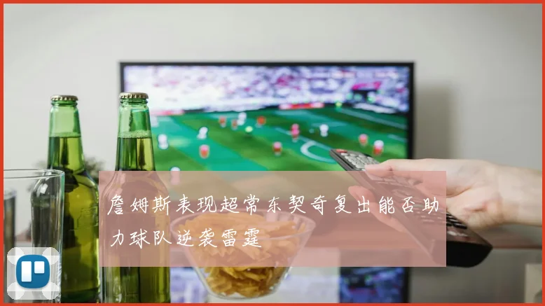 詹姆斯表现超常东契奇复出能否助力球队逆袭雷霆