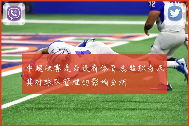 中超联赛是否设有体育总监职务及其对球队管理的影响分析